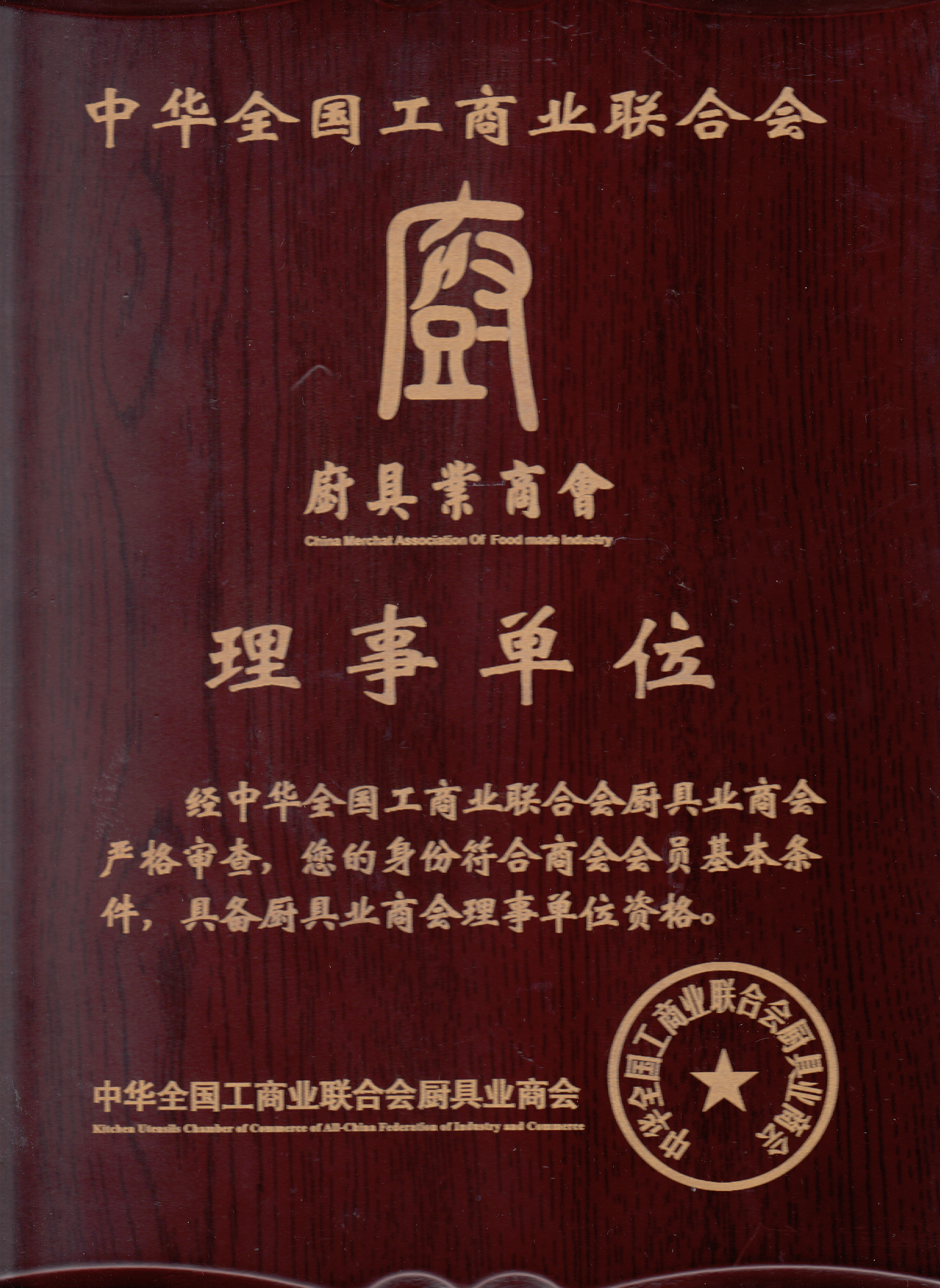 廚具協(xié)會(huì)會(huì)員證